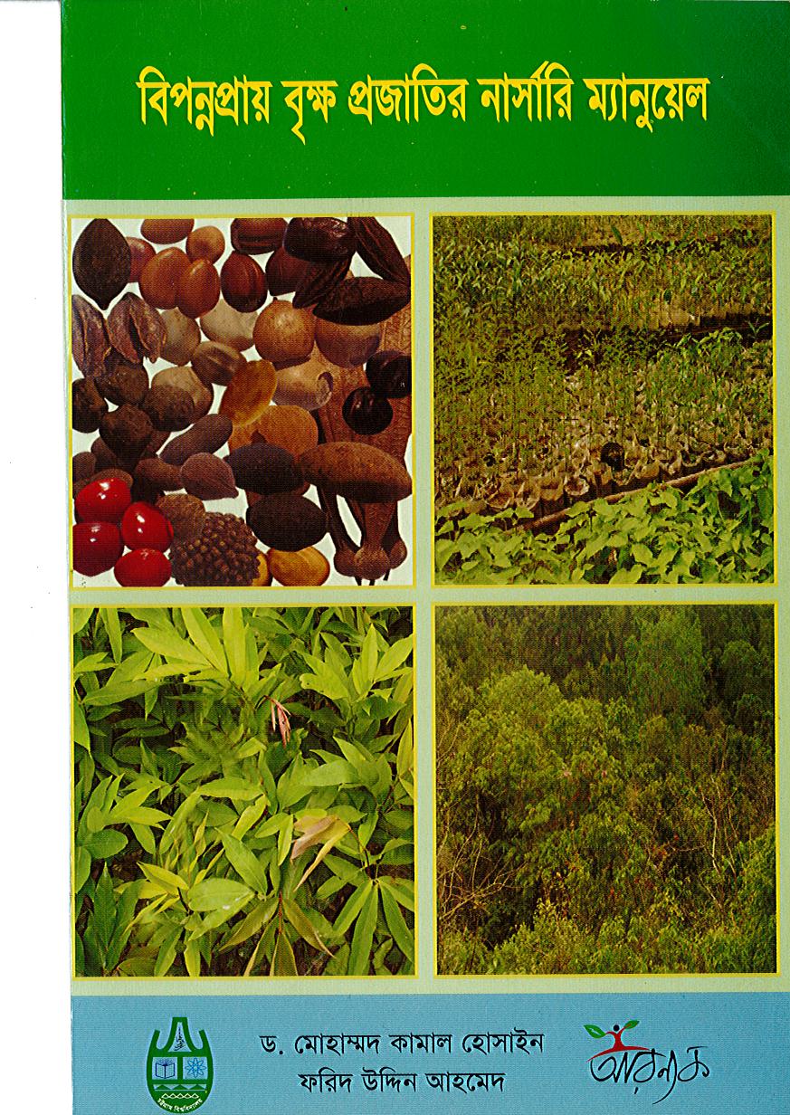 বিপন্নপ্রায় বৃক্ষ প্রজাতির নার্সারি ম্যানুয়েল